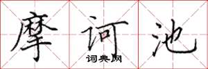 田英章摩诃池楷书怎么写