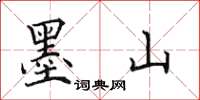 田英章墨山楷书怎么写