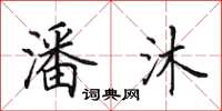 田英章潘沐楷书怎么写