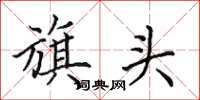 田英章旗头楷书怎么写