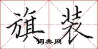 田英章旗装楷书怎么写