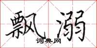 田英章飘溺楷书怎么写