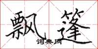 田英章飘篷楷书怎么写