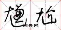 王冬龄尲尬草书怎么写