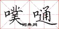田英章噗嗵楷书怎么写