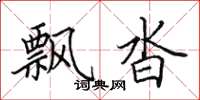 田英章飘沓楷书怎么写