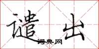 田英章谴出楷书怎么写