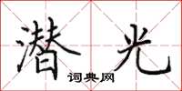 田英章潜光楷书怎么写