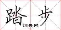 田英章踏步楷书怎么写