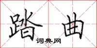 田英章踏曲楷书怎么写