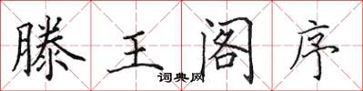 田英章滕王阁序楷书怎么写
