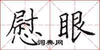 田英章慰眼楷书怎么写