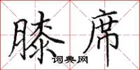 田英章膝席楷书怎么写