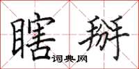 田英章瞎掰楷书怎么写