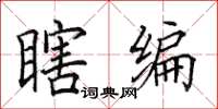 田英章瞎编楷书怎么写