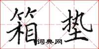 田英章箱垫楷书怎么写