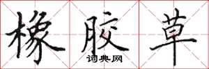 田英章橡胶草楷书怎么写