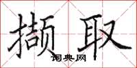 田英章撷取楷书怎么写