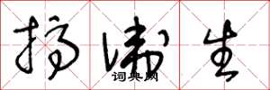 王冬龄搞卫生草书怎么写