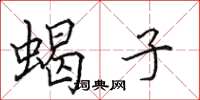 田英章蝎子楷书怎么写