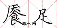 田英章餍足楷书怎么写