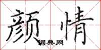 田英章颜情楷书怎么写