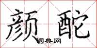 田英章颜酡楷书怎么写