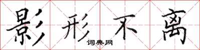 田英章影形不离楷书怎么写