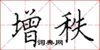 田英章增秩楷书怎么写