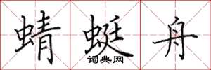 田英章蜻蜓舟楷书怎么写