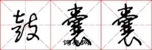 王冬龄鼓囊囊草书怎么写