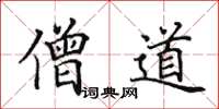 田英章僧道楷书怎么写
