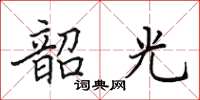 田英章韶光楷书怎么写