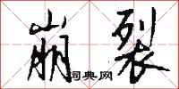 钱沛云崩裂行书怎么写