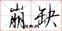 钱沛云崩缺行书怎么写