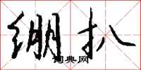 钱沛云绷扒行书怎么写
