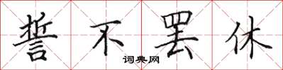 田英章誓不罢休楷书怎么写