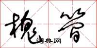 王冬龄槐简草书怎么写