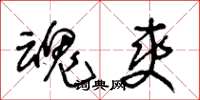 王冬龄魂爽草书怎么写