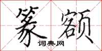 田英章篆额楷书怎么写