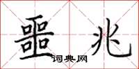 田英章噩兆楷书怎么写