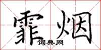 田英章霏烟楷书怎么写