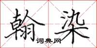 田英章翰染楷书怎么写