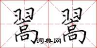田英章翯翯楷书怎么写