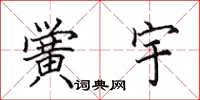 田英章黉宇楷书怎么写