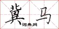 田英章冀马楷书怎么写
