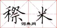 田英章穄米楷书怎么写