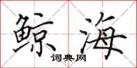 田英章鲸海楷书怎么写