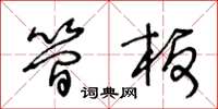 王冬龄简板草书怎么写