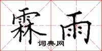 田英章霖雨楷书怎么写
